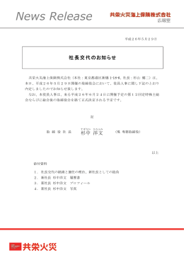社長交代のお知らせ