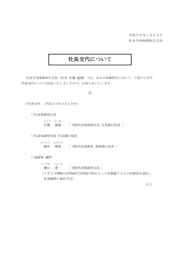 社長交代について