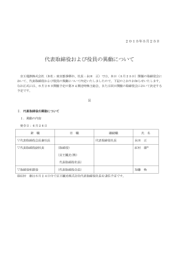 2015. 5. 25 代表取締役および役員の異動について