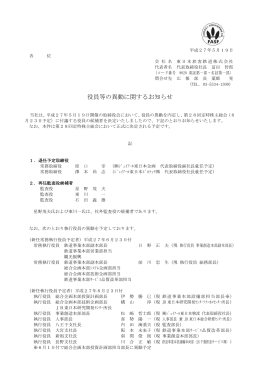 役員等の異動に関するお知らせ