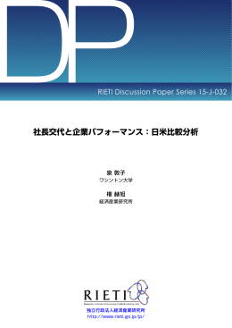 社長交代と企業パフォーマンス：日米比較分析