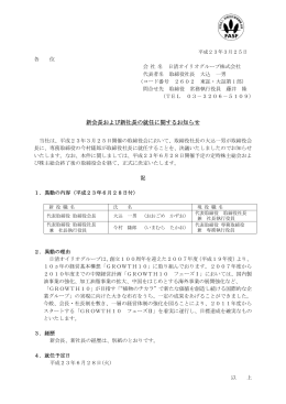 新会長および新社長の就任に関するお知らせ