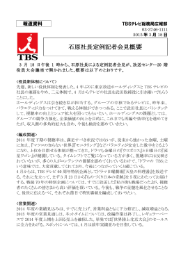 石原社長定例記者会見概要 (2015.3.18)