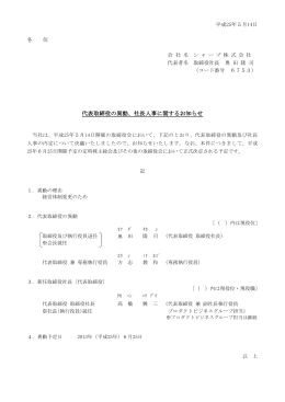 代表取締役の異動、社長人事に関するお知らせ