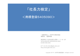 「社長力検定」 - 日本学力検定協会