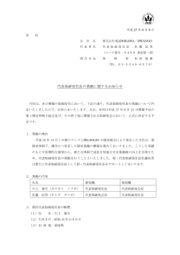代表取締役社長の異動に関するお知らせ