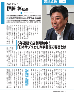 高論卓説伊藤彰社長