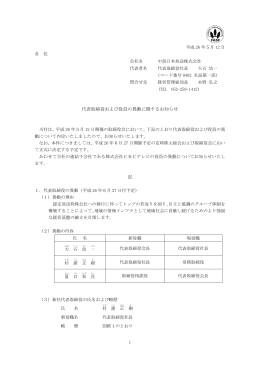 代表取締役および役員の異動に関するお知らせ