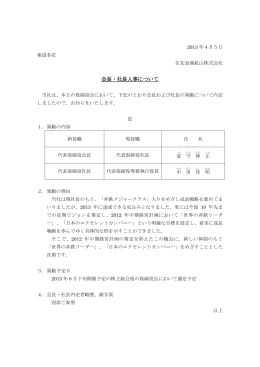 会長・社長人事について[PDF : 133.9 KB]