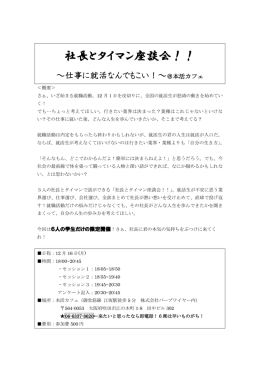 社長とタイマン座談会！！