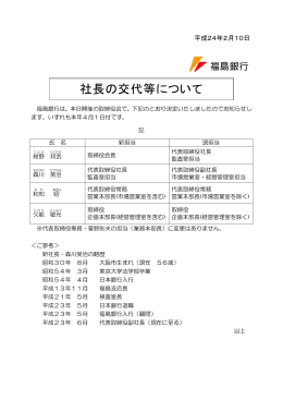 社長の交代等について