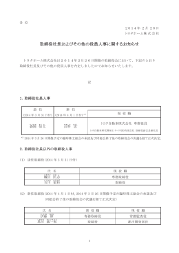 取締役社長およびその他の役員人事に関するお知らせ