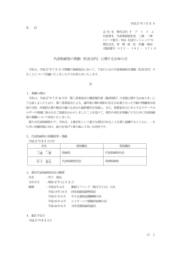 代表取締役の異動（社長交代）に関するお知らせ