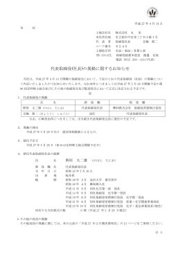 代表取締役(社長)の異動に関するお知らせ