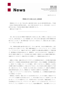 博報堂 2015 年度入社式 社長祝辞