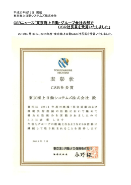 東京海上日動・グループ会社の部で CSR社長賞を受賞いたしました