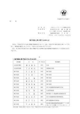 執行役員人事に関するお知らせ NC 関東パイル製造  代表取締役社長