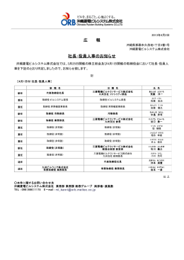 広 報 社長・役員人事のお知らせ