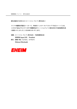 EHEIM ジャパン 新社長就任 新社長就任のお知らせ＜エーハイム