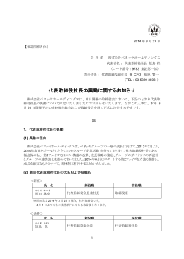 代表取締役社長の異動に関するお知らせ