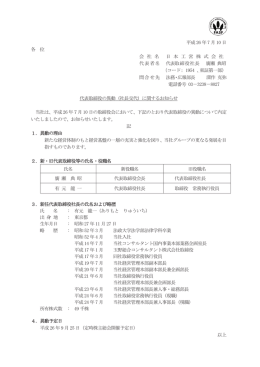 代表取締役の異動（社長交代）