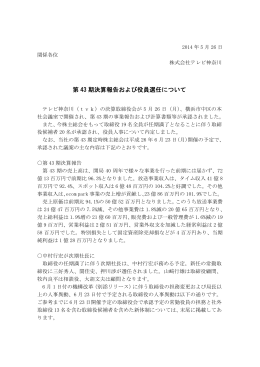 2014年5月26日：第43期決算報告および役員選任について