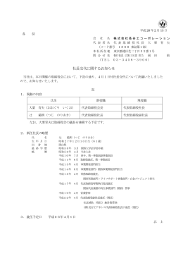 社長交代に関するお知らせ
