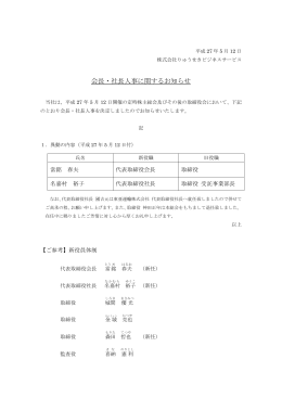 会長・社長人事に関するお知らせ