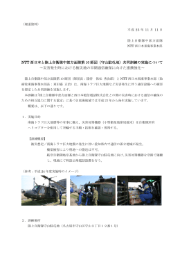 NTT 西日本と陸上自衛隊中部方面隊第 10 師団（守山駐屯地）共同訓練