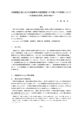 中国黒龍江省における知識青年の国営農場への下郷とその特徴について