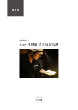 第13回 沖縄県 遺骨収容活動