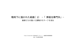 弾痕光華門外 - Tokyo Conservation 株式会社ディヴォート 絵画保存