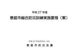 平成27年度恵庭市総合防災訓練実施要領（案）(PDF文書)