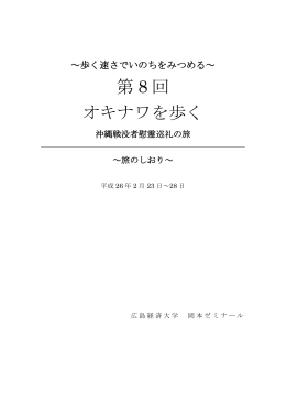 第 8 回 オキナワを歩く