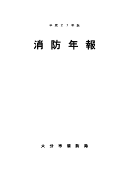 消 防 年 報 - 大分市ホームページ