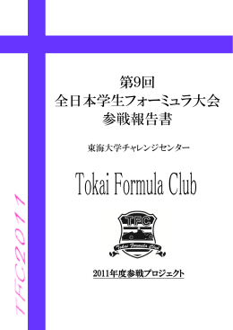 第9回 全日本学生フォーミュラ大会 参戦報告書