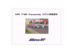 MRF F1600 Championship スポット参戦資料