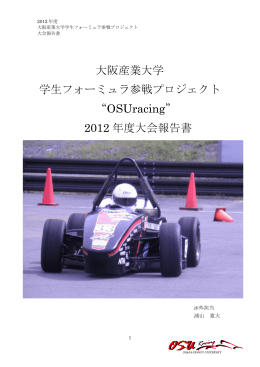 大阪産業大学 学生フォーミュラ参戦プロジェクト “OSUracing” 2012 年度