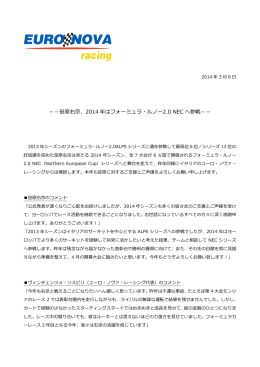 －－笹原右京、2014 年はフォーミュラ・ルノー2.0 NEC へ参戦－－