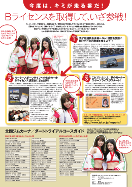 Bライセンスを取得して、いざ参戦！