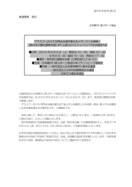 報道関係 各位 グラスゴー2015 世界水泳選手権大会メダリストも参戦