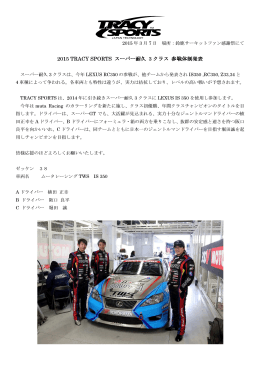 2015 TRACY SPORTS スーパー耐久 3 クラス 参戦体制発表