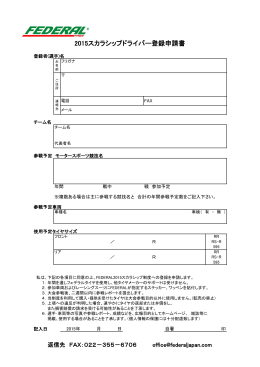 2015スカラシップドライバー登録申請書