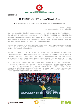 第 42 回ダンロップフェニックストーナメント