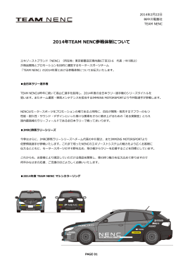 2014年TEAM NENC参戦体制について