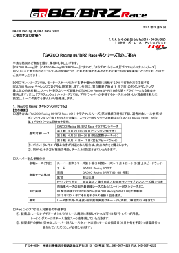 『GAZOO Racing 86/BRZ Race 各シリーズ』のご案内