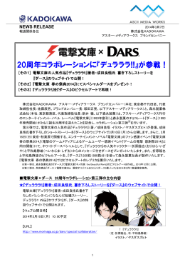 電撃文庫×森永ダース 誕生20周年コラボレーションに『デュラララ!!』が参戦