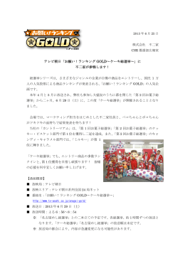 「お願い！ランキング GOLD～ケーキ総選挙～」に 不二家が参戦します！