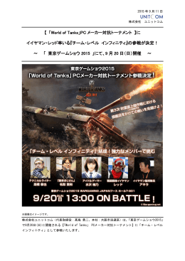 東京ゲームショウ2015で開催される「World of Tanks」PCメーカー対抗