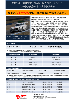 SHIFT SUPERCAR RACE AMG SLS GT3 レースレンタカープラン